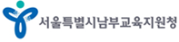 서울특별시남부교육지원청