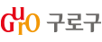 구로시청
