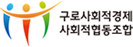 구로사회적경제통합지원센터